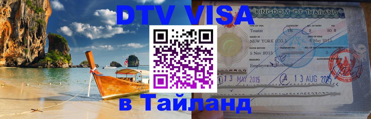 VISA в Тайланд для удалёнщиков 